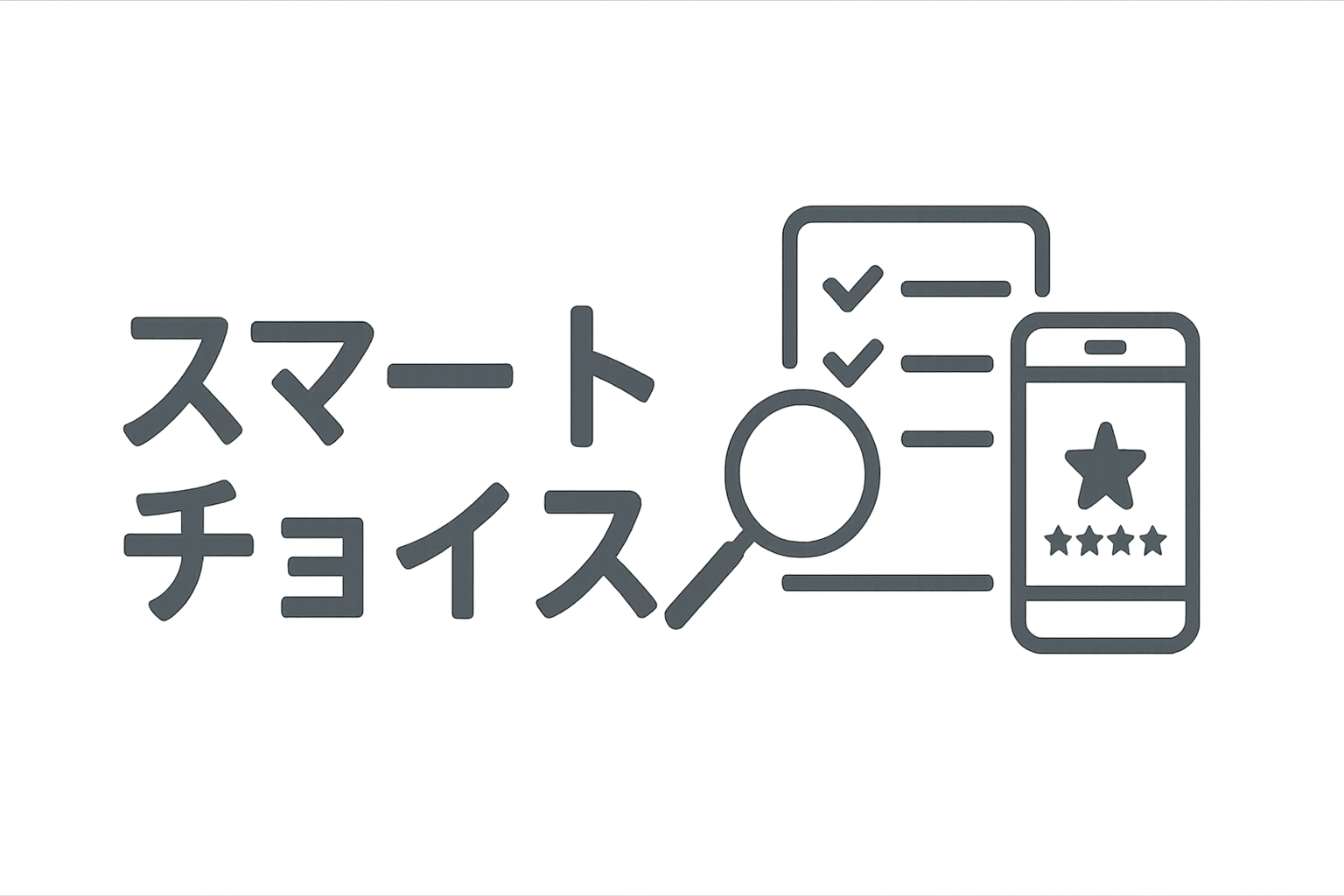 スマートチョイス