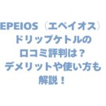 EPEIOS（エペイオス）ドリップケトルの口コミ評判は？デメリットや使い方も解説！