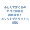 ふとんでまくらの口コミ評判を徹底調査！メリットデメリットも解説