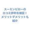 スーミンピローの口コミ評判を検証！メリット・デメリットも紹介