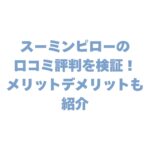 スーミンピローの口コミ評判を検証！メリット・デメリットも紹介