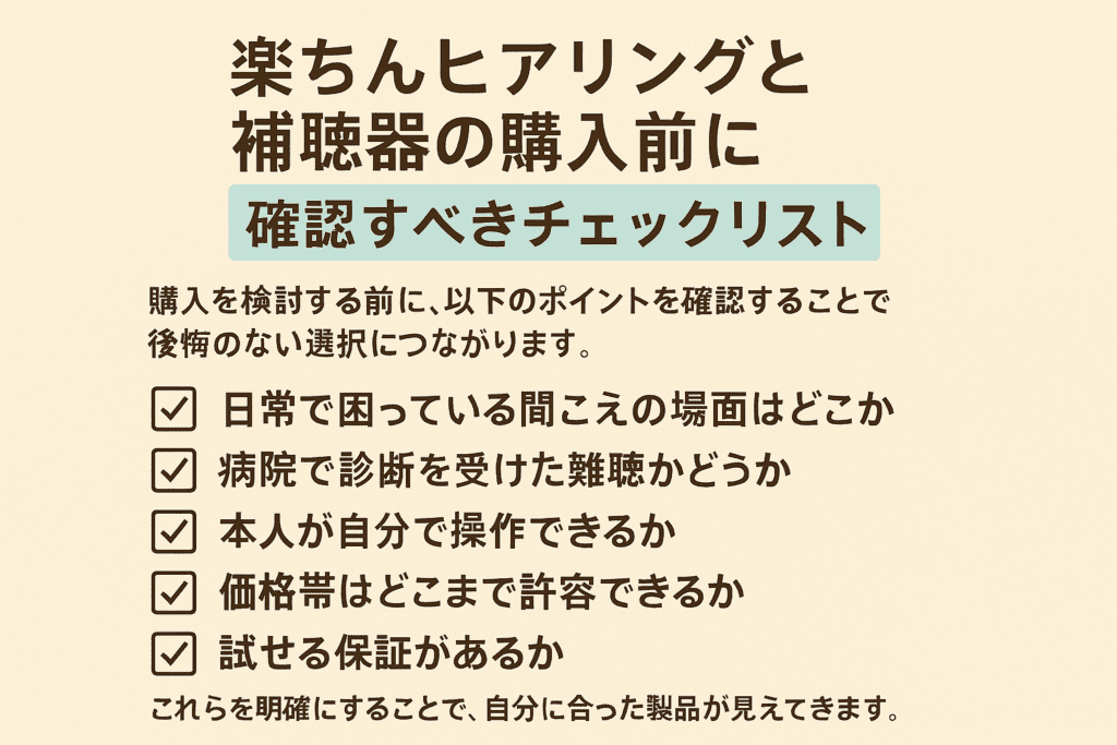 楽ちんヒアリングと補聴器の購入前に確認すべきチェックリスト