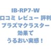 IB-RP7-Wの口コミ レビュー 評判は？プラズマクラスター効果でうるおい実感！