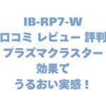 IB-RP7-Wの口コミ レビュー 評判は？プラズマクラスター効果でうるおい実感！