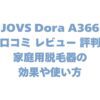 JOVS Dora A366の口コミ レビュー 評判は？家庭用脱毛器の効果や使い方を解説！