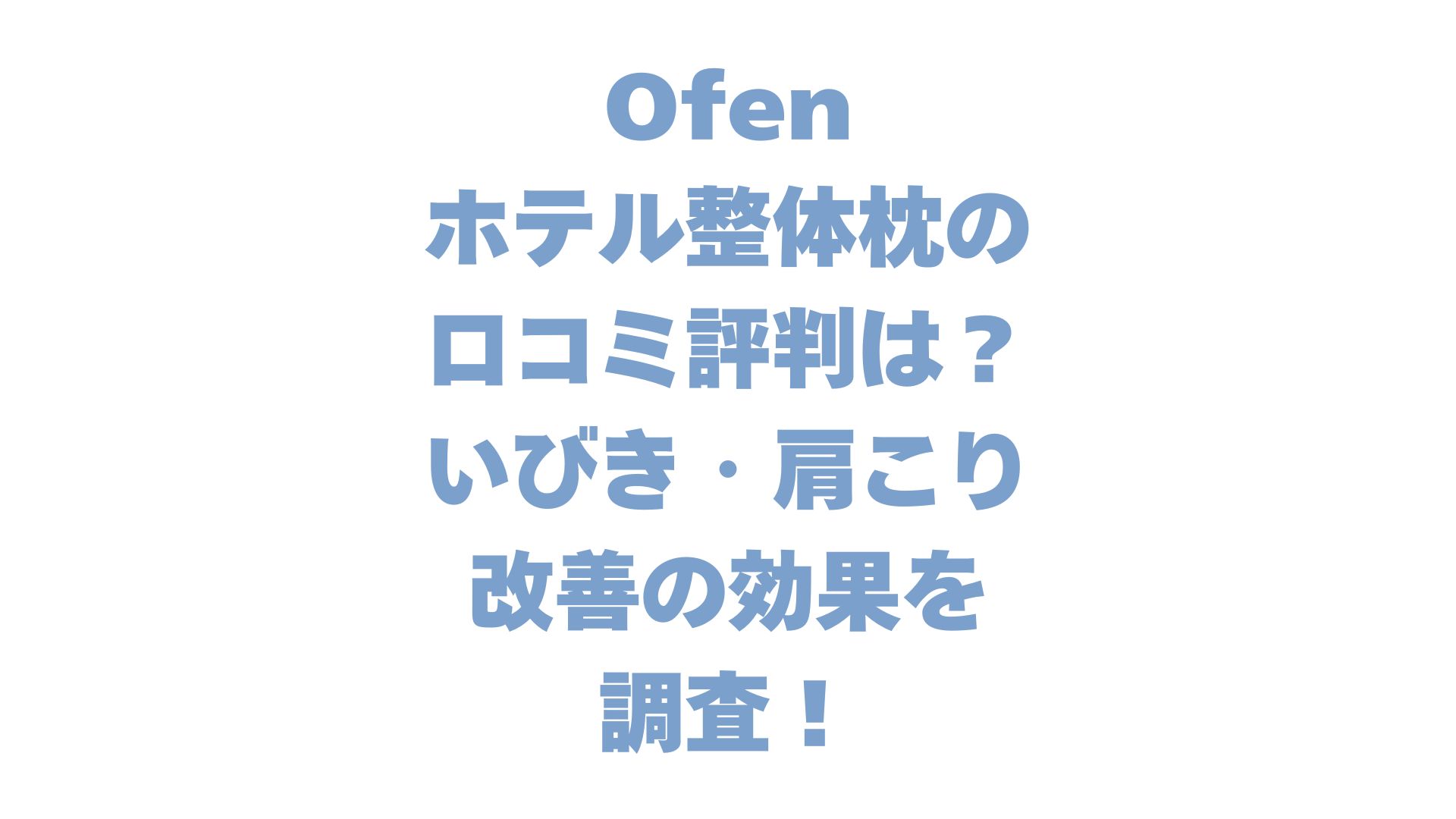 Ofenホテル整体枕の口コミ評判は？いびき・肩こり改善の効果を調査！