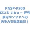RNSP-P500の口コミ レビュー 評判は？車内やソファへの洗浄力を徹底検証！