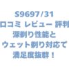 S969731の口コミ レビュー 評判は？深剃り性能とウェット剃り対応で満足度抜群！