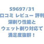 S969731の口コミ レビュー 評判は？深剃り性能とウェット剃り対応で満足度抜群！