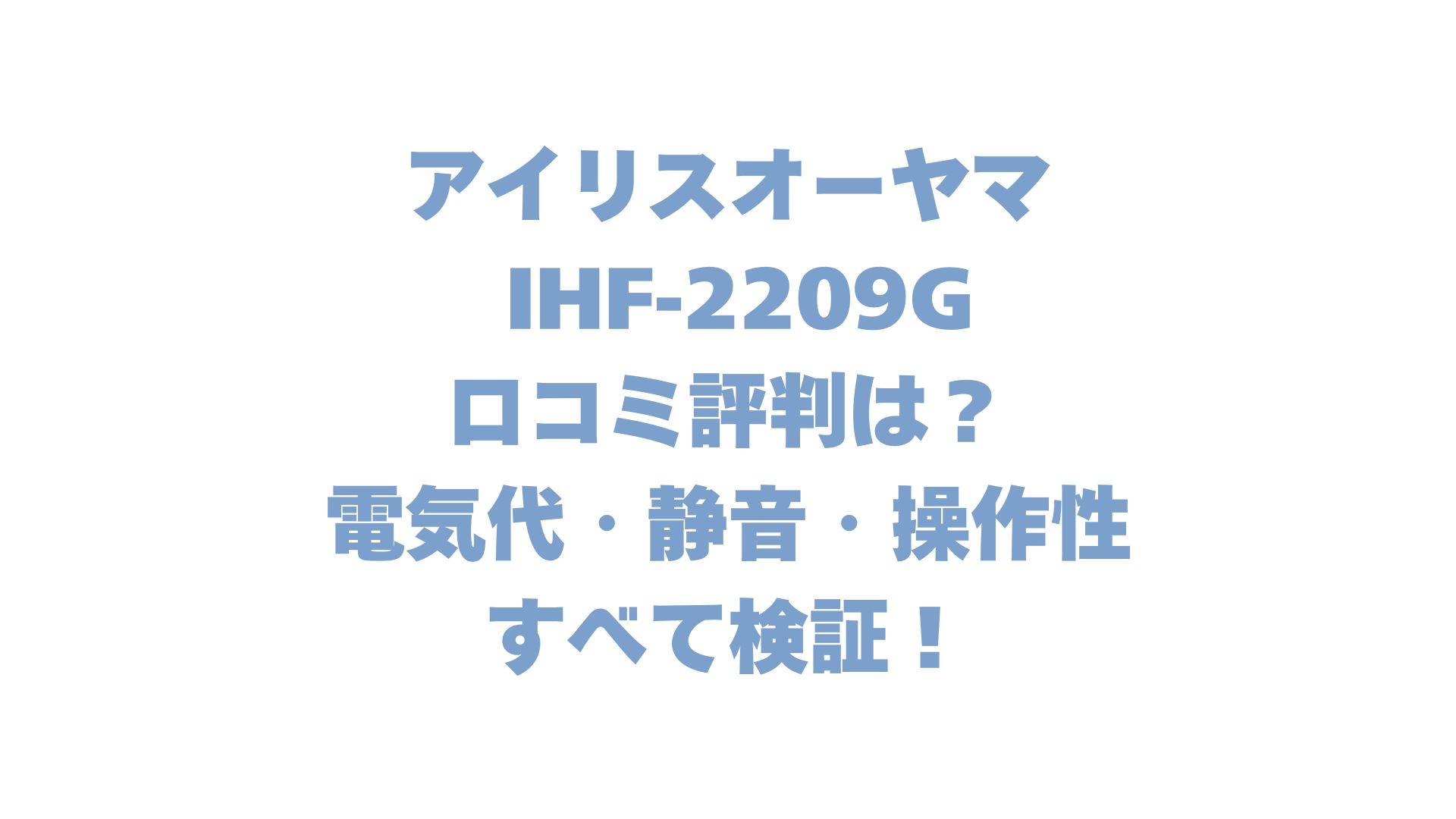 アイリスオーヤマ IHF-2209Gの口コミ評判は？電気代・静音・操作性すべて検証！