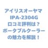 アイリスオーヤマ IPA-2304Gの口コミ評判は？ポータブルクーラーの魅力を解説！