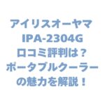 アイリスオーヤマ IPA-2304Gの口コミ評判は？ポータブルクーラーの魅力を解説！