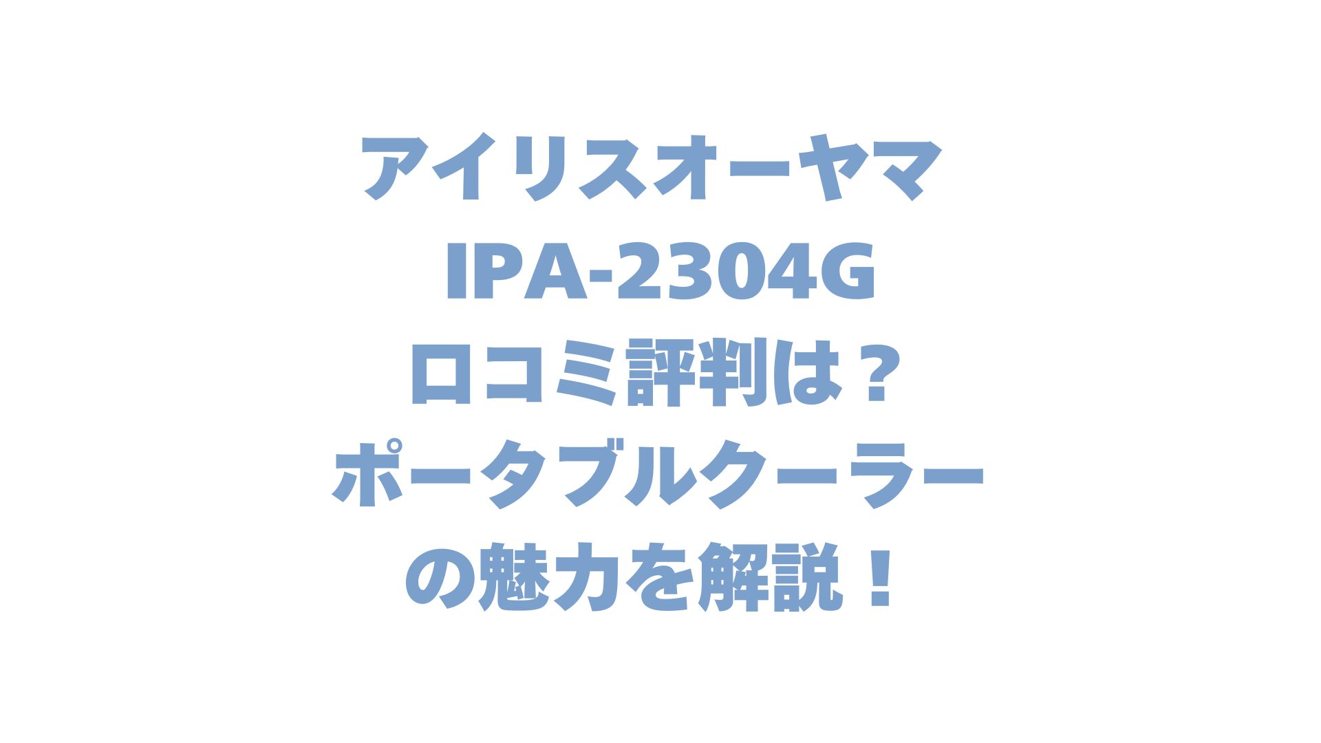 アイリスオーヤマ IPA-2304Gの口コミ評判は？ポータブルクーラーの魅力を解説！