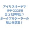 アイリスオーヤマ IPP-2225Uの口コミ評判は？ポータブルクーラーの魅力を調査！