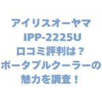 アイリスオーヤマ IPP-2225Uの口コミ評判は？ポータブルクーラーの魅力を調査！
