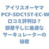 アイリスオーヤマ PCF-SDC15T-EC-Wの口コミ評判は？部屋干しに最適なサーキュレーターの秘密