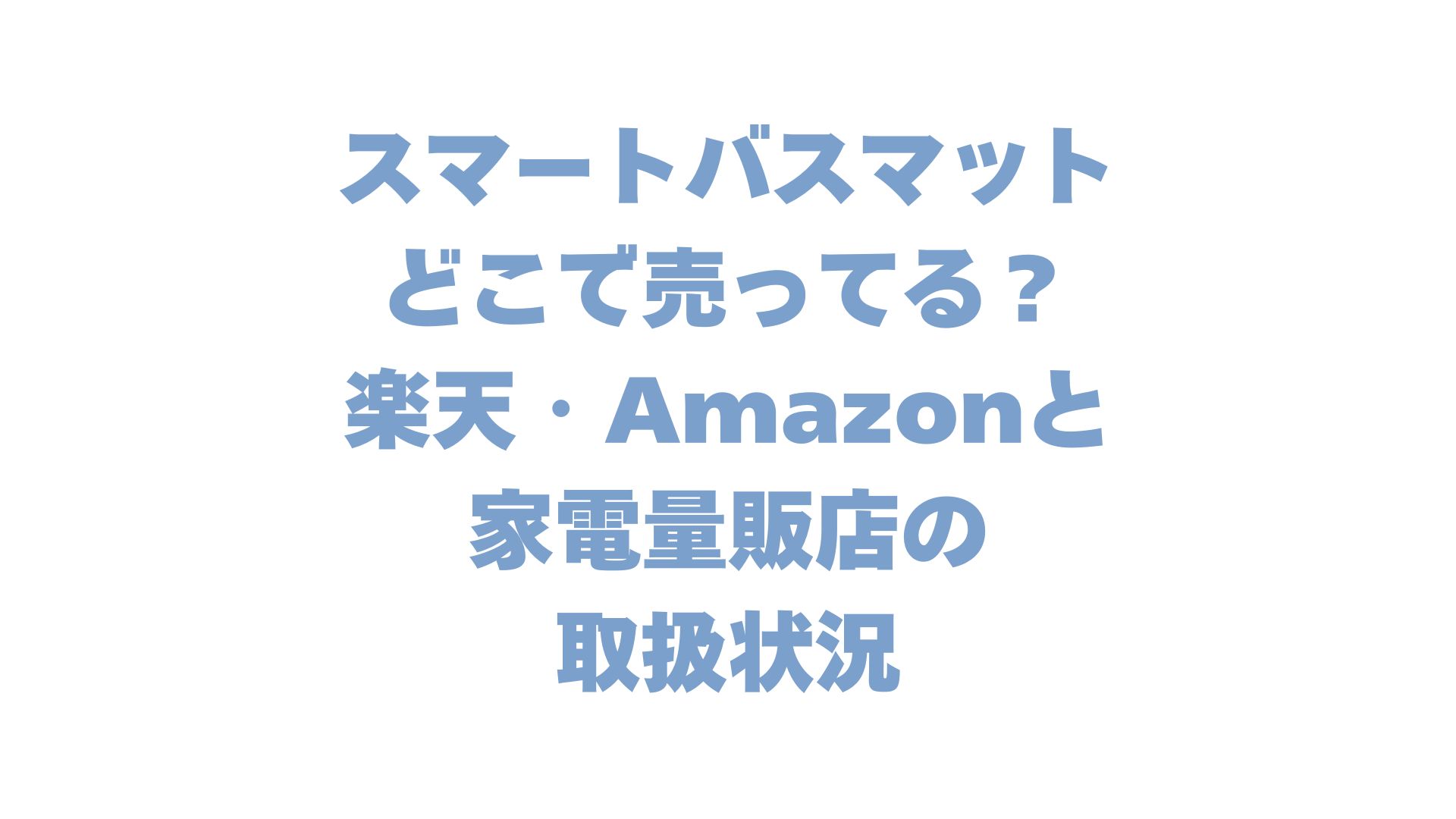 スマートバスマットはどこで売ってる？楽天・Amazonと家電量販店の取扱状況