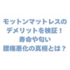 モットンマットレスのデメリット徹底検証！寿命や匂い・腰痛悪化の真相とは？
