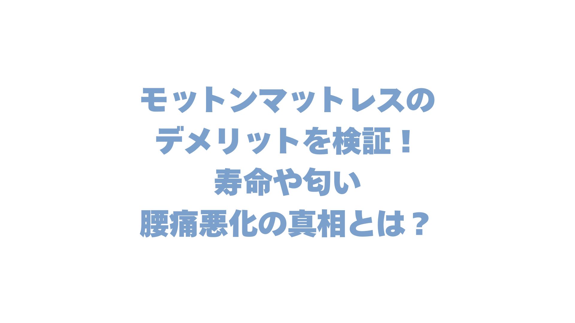モットンマットレスのデメリット徹底検証！寿命や匂い・腰痛悪化の真相とは？