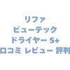 リファ ビューテック ドライヤー S+の口コミ レビュー 評判は？他モデルとの違いも解説！