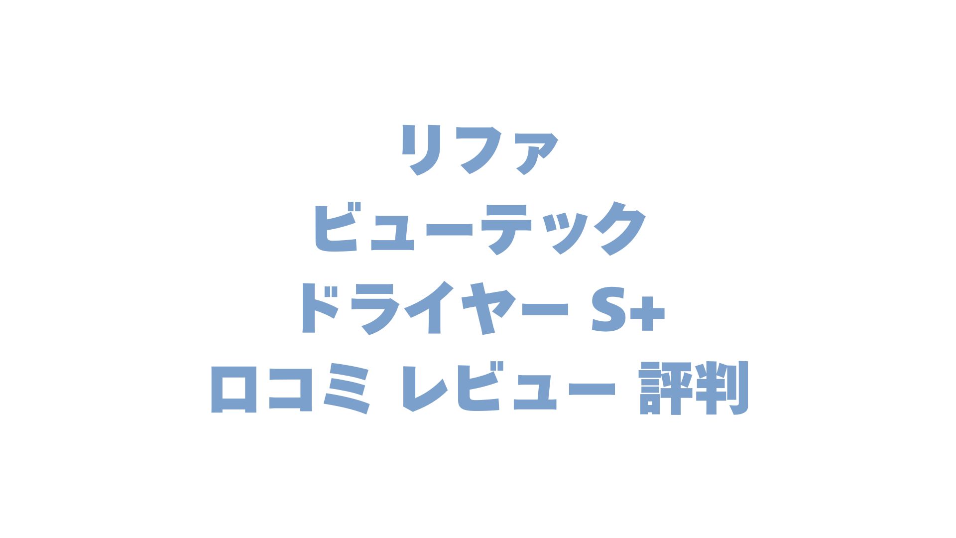 リファ ビューテック ドライヤー S+の口コミ レビュー 評判は？他モデルとの違いも解説！