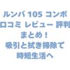 ルンバ 105 コンボの口コミ レビュー 評判まとめ！吸引と拭き掃除で時短生活へ