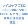 レイコップ プロ2 RS3-300JPWHの口コミ レビュー 評判は？効果と使用感を検証！