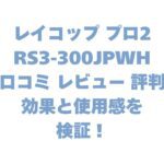 レイコップ プロ2 RS3-300JPWHの口コミ レビュー 評判は？効果と使用感を検証！