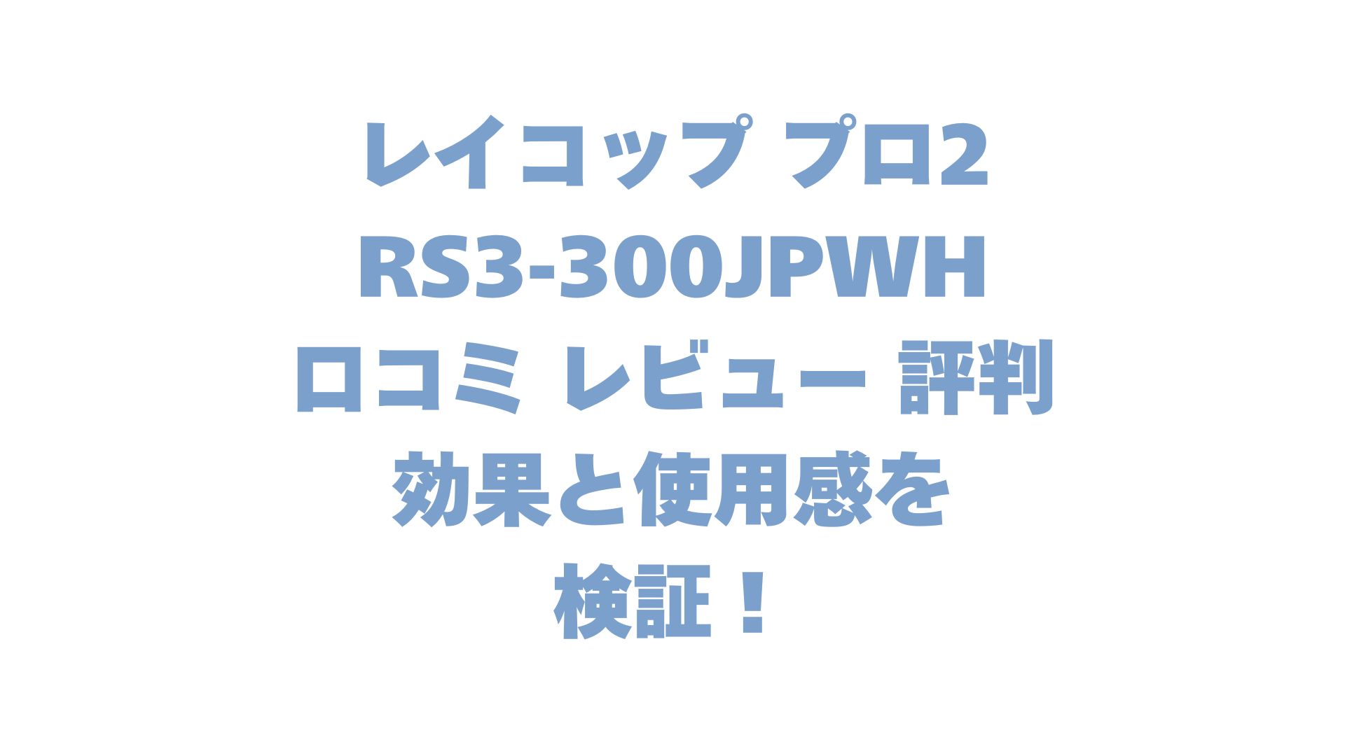 レイコップ プロ2 RS3-300JPWHの口コミ レビュー 評判は？効果と使用感を検証！
