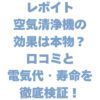 レボイト空気清浄機の効果は本物？口コミと電気代・寿命を徹底検証！