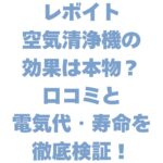 レボイト空気清浄機の効果は本物？口コミと電気代・寿命を徹底検証！