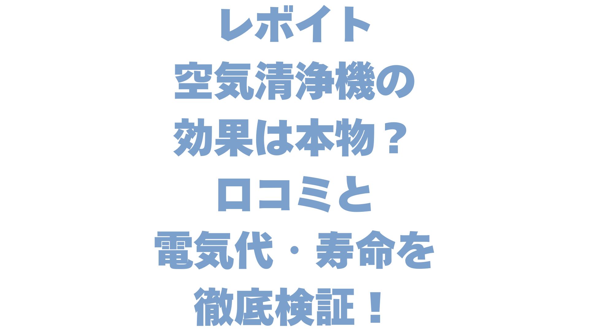 レボイト空気清浄機の効果は本物？口コミと電気代・寿命を徹底検証！