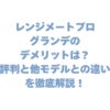 レンジメートプロ グランデのデメリットは？評判と他モデルとの違いを徹底解説！