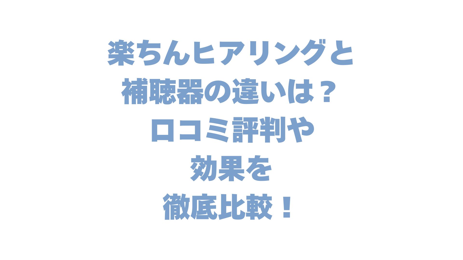 楽ちんヒアリングと補聴器の違いは？口コミ評判や効果を徹底比較！