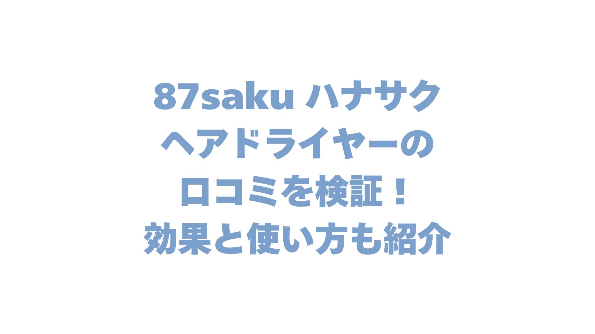 87saku ハナサク ヘアドライヤーの口コミを検証！効果と使い方も紹介