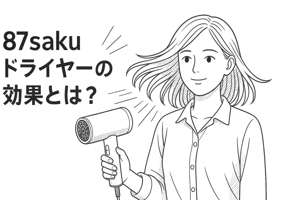 87saku ドライヤーの効果とは？速乾・美髪ケアを体感できる理由