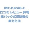 MC-PJ24G-Cの口コミ レビュー 評判！紙パック式掃除機の実力とは