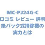 MC-PJ24G-Cの口コミ レビュー 評判！紙パック式掃除機の実力とは