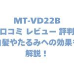 MT-VD22Bの口コミ レビュー 評判は？白髪やたるみへの効果も解説！
