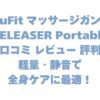 uFit マッサージガン RELEASER Portableの口コミ レビュー 評判は？軽量・静音で全身ケアに最適