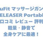 uFit マッサージガン RELEASER Portableの口コミ レビュー 評判は？軽量・静音で全身ケアに最適