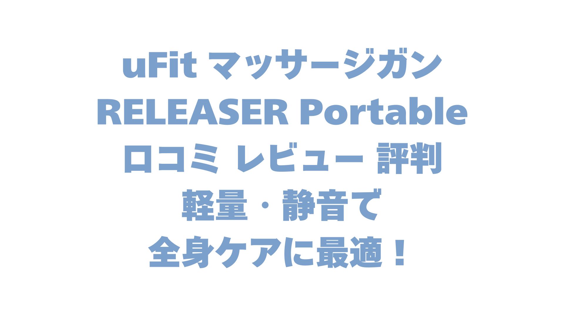 uFit マッサージガン RELEASER Portableの口コミ レビュー 評判は？軽量・静音で全身ケアに最適