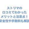 ストリマの口コミでわかったメリットと注意点！安全性や手数料も解説