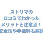 ストリマの口コミでわかったメリットと注意点！安全性や手数料も解説