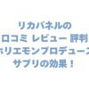 リカバネルの口コミ レビュー 評判は？ホリエモンプロデュースサプリの効果！