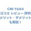 CW-16A4の口コミ レビュー 評判は？メリット・デメリットも解説！