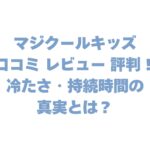 マジクールキッズの口コミ レビュー 評判！冷たさ・持続時間の真実とは？
