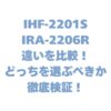 IHF-2201SとIRA-2206Rの違いを比較！どっちを選ぶべきか徹底検証！
