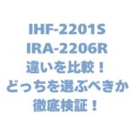 IHF-2201SとIRA-2206Rの違いを比較！どっちを選ぶべきか徹底検証！