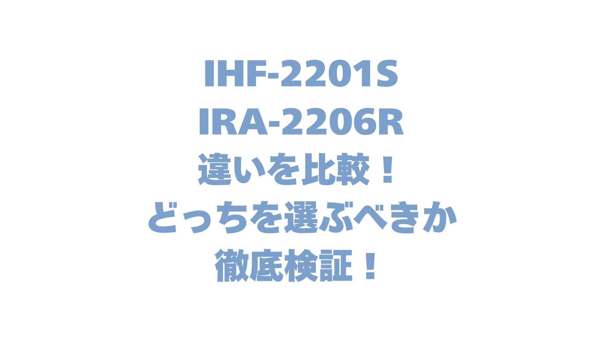 IHF-2201SとIRA-2206Rの違いを比較！どっちを選ぶべきか徹底検証！